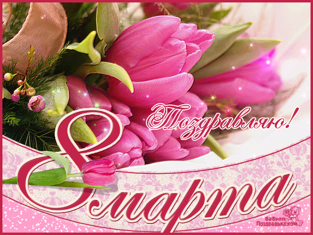 Поздравления С 8 Куме